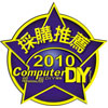 采购推荐 - Computer DIY (台湾)(2010/12/02)