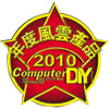 2010年度风云产品 - Computer DIY (台湾)(2010/12/01)