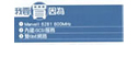通路报：功能完整，设定容易 - 威连通TS-410 (2010/02/26)