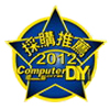 采购推荐 - ComputerDIY(台湾)(2012/06/01)