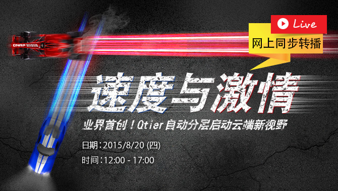 威联通科技「速度与激情」新品发表会反响热烈，并提供在线直播服务