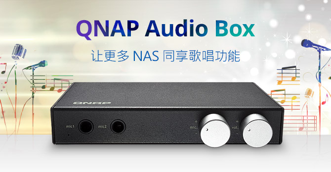 威联通科技推出专属 Audio Box，让更多 QNAP NAS 支持 OceanKTV 歌唱功能