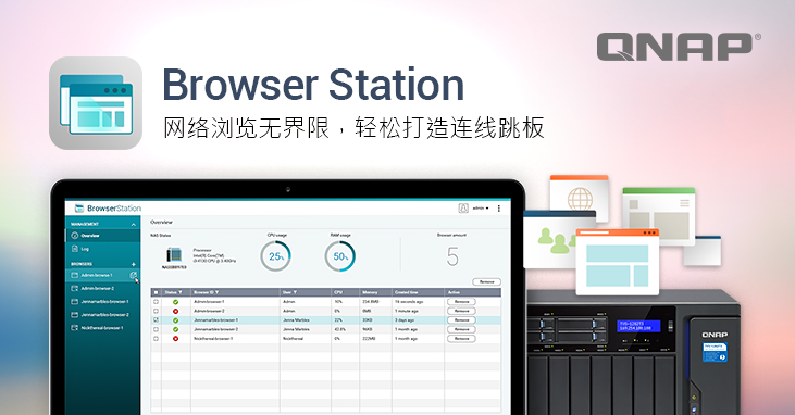 威联通科技推出 Browser Station 应用程式,连线跳板机制让网络浏览无界线