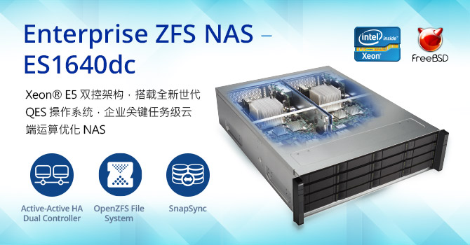威联通强势进攻高端企业级储存：Intel Xeon E5 双控储存 Enterprise ZFS NAS ES1640dc，成就企业关键任务及优化云端运算