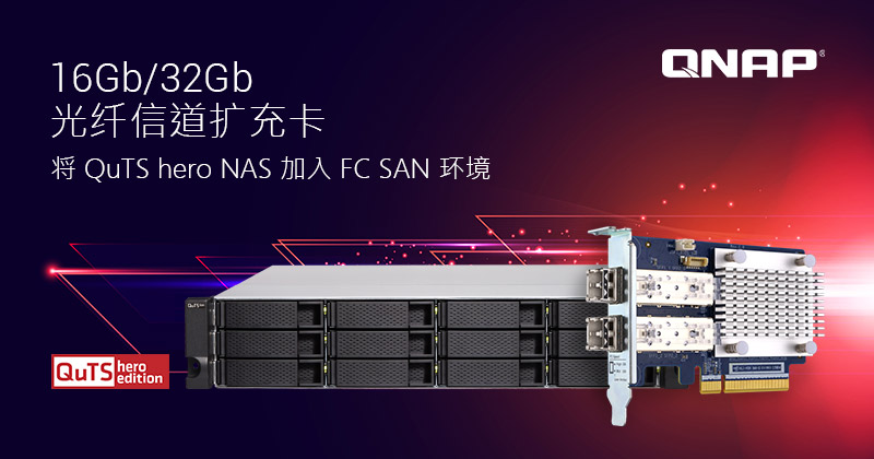 QNAP 双端口 16Gb/32Gb 光纤信道扩充卡扩大支持 QuTS hero NAS，打造企业精省而效能的 FC SAN 备份方案