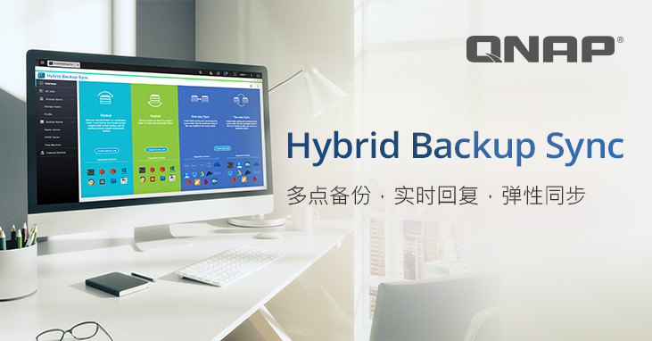 威联通正式发布 Hybrid Backup Sync 混合型备份与同步中心,集中管理档案多点备份、实时回复与弹性同步