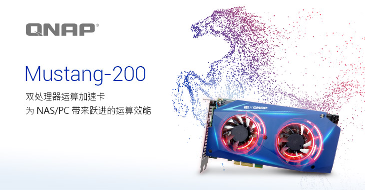 威联通推出 Mustang-200 双处理器运算加速卡,为 NAS/PC 带来跃进的运算效能