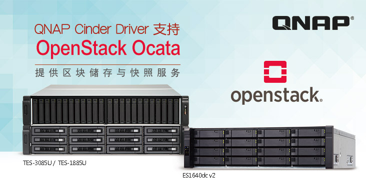 威联通 QNAP Cinder Driver 支持 OpenStack 最新 Ocata 版本,提供区块储存与快照服务