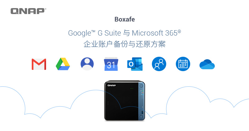 威联通推出 Google™ G Suite 及 Microsoft 365® 企业账户备份与还原方案 – Boxafe 正式版，为企业把关云端资料安全