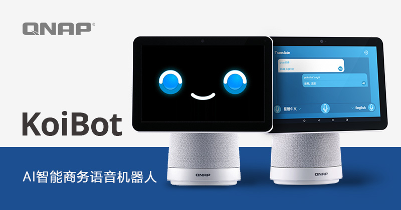 威联通推出新一代 AI 智能商务语音机器人，智能化应用助力企业数字转型
