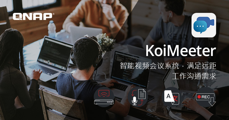 支持企业防疫,威联通 KoiMeeter 视频会议系统扩大 NAS 机种支持,满足远距沟通需求