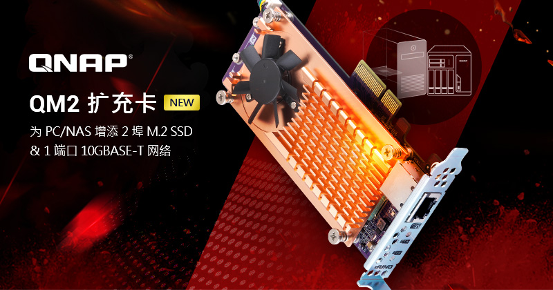 威联通推出新款 PC/NAS 两用 QM2 PCIe 扩充卡,弹性增添 2 端口 M.2 SSD 和 1 埠 10GbE 高速网络传输