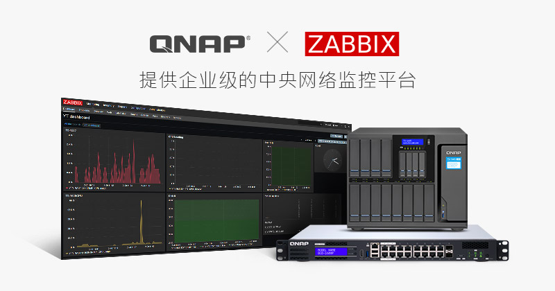 威联通宣布支持 Zabbix 企业级网管软件，用 NAS 作为中央网管监控平台，集中管理连网装置