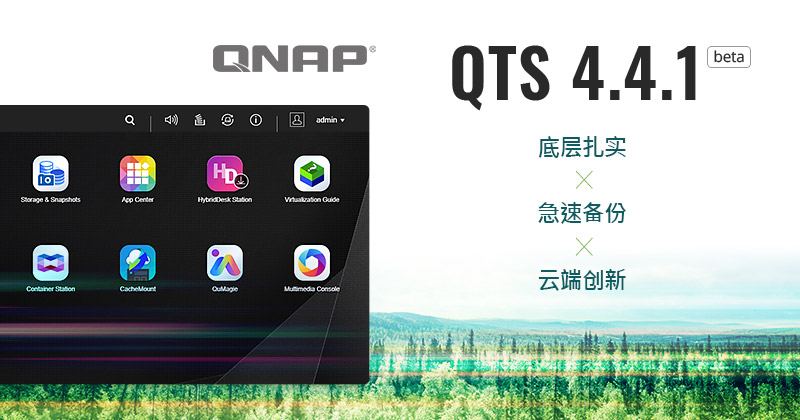 QNAP 最新 QTS 4.4.1 Beta 版登场！即刻升级体验多种混合云应用及结合 AI 算法等多项改革新功能！