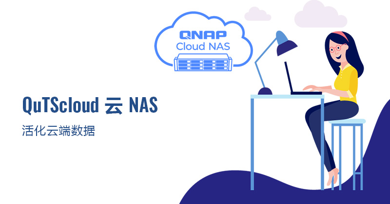 QNAP 推出全新 Cloud NAS 解决方案 － QuTScloud 活化云端资料，打造混合云协作新模式