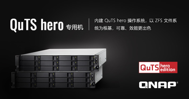 QNAP 打造全新 QuTS hero 操作系统，采用 ZFS 文件系统保障效能与数据完整，并推出企业级 QuTS hero 专用机