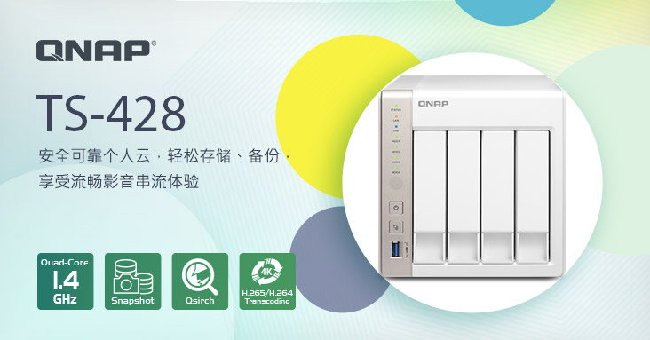 威联通推出 TS-428 私有云 NAS,提供安全可靠的存储、备份方案及多媒体影音串流体验