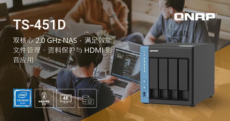 QNAP 推出 TS-451D 双核心 2.0 GHz NAS，满足高性能档案管理、数据保护与 HDMI 影音应用