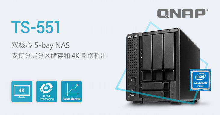 威联通推出新款 TS-551 双核心 5-bay NAS,支持自动分层储存和 4K 影像输出