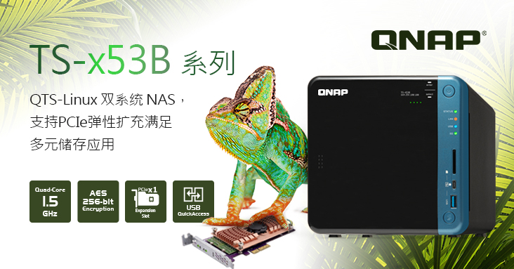 威联通最新多任务四核心 TS-x53B NAS 系列,配备 USB-C QuickAccess 端口,支持 PCIe 插槽可扩充 10GbE 网络、M.2 SSD 快取、及 USB 3.1 10Gbps 传输