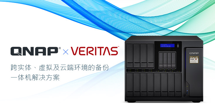 威联通企业级 NAS 全面支持 Veritas Backup Exec，打造跨虚拟、实体及云端环境的备份一体机