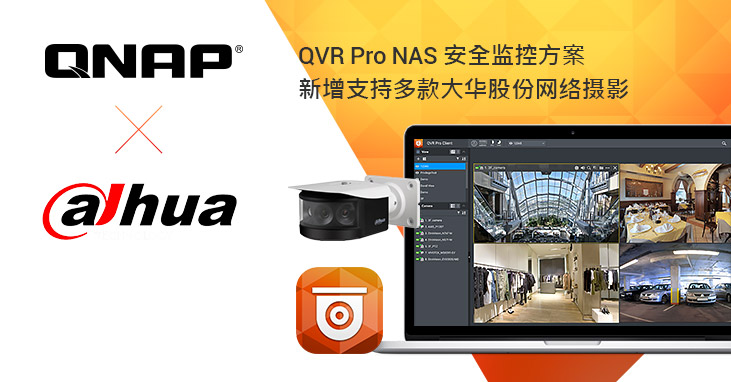 QNAP 安全监控方案新增支持多款浙江大华股份网络摄像机
