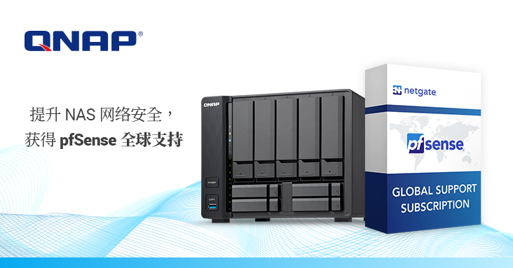 QNAP 支持 pfSense 提升 NAS 网络安全,并提供 pfSense 全球支持服务订阅