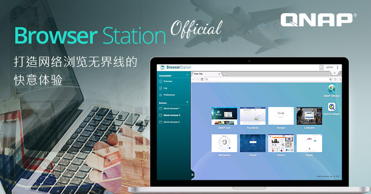 威联通 Browser Station 正式版上架,强化用户 UI,打造网络浏览无界线的快意体验