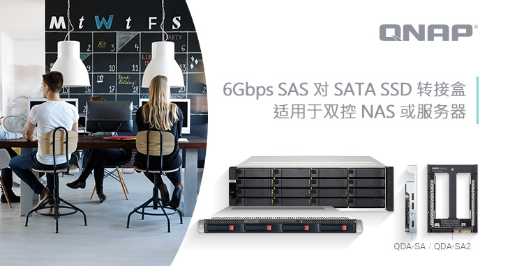 QNAP 推出新款 QDA-SA2 6Gbps SATA SSD 转 SAS 转接盒，支持双控 Windows/Linux 服务器与 Enterprise ZFS NAS