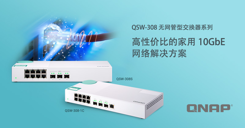 威联通推出 QSW-308-1C 及 QSW-308S 无网管型交换器，提供家庭及 SOHO 用户高性价比的 10GbE 网络解决方案