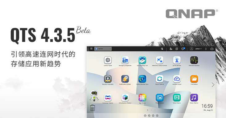 QNAP 发表 QTS 4.3.5 Beta：软件定义 SSD 外挂预留空间让 SSD 效能提升、寿命延长，网络与虚拟交换器让网络管理再简化、更直觉，还有更多新关键功能