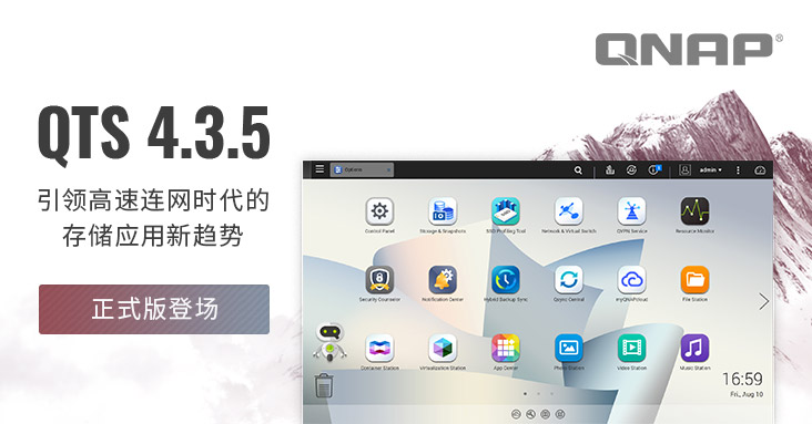 QNAP 最新 QTS 4.3.5 正式版登场！即刻升级获得 SSD 外挂预留空间及网络与虚拟交换器等多项功能优势 