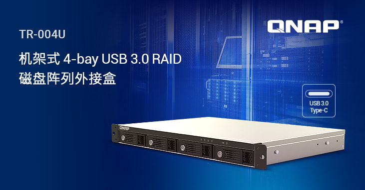 威联通推出 NAS、计算机及服务器多用的 1U 短机箱机架式 4-bay 硬件 RAID 存储扩充设备 TR-004U，大容量、多功能的跨界新选择  