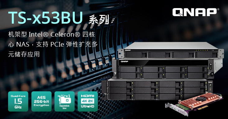 威联通发表机架型四核心 TS-x53BU 系列,灵活扩充 PCIe M.2 SSD 快取及 10GbE 网络