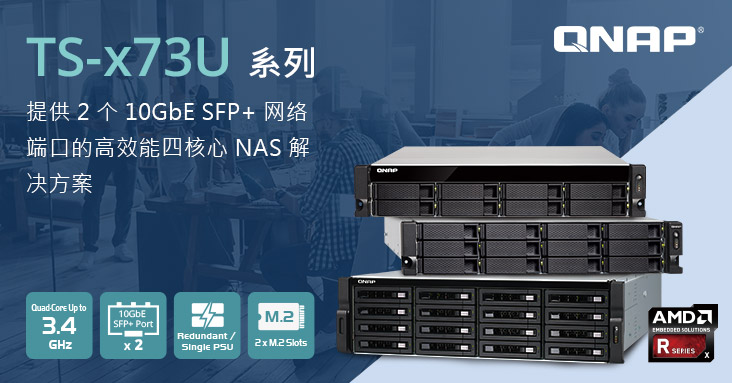 威联通推出搭载 AMD R 系列四核心 8/12/16-bay TS-x73U 机架式 NAS 系列,支持双端口 10GbE SFP+、M.2 SSD 双插槽与高达 64GB DDR4 内存
