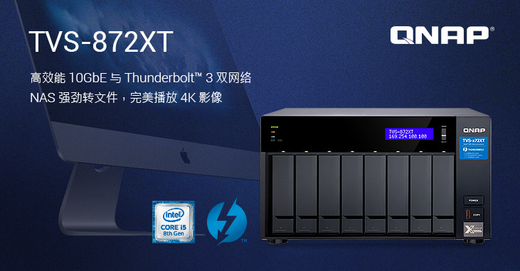 威联通新款 10GbE 与 Thunderbolt 3 双网络 TVS-872XT NAS，采用第八代 Intel Core 处理器，支持 HDMI 2.0 输出 4K 60Hz 影像，配备 M.2 PCIe NVMe SSD 埠让效能更出色
