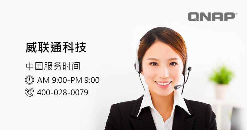 威联通科技售后服务全面升级公告