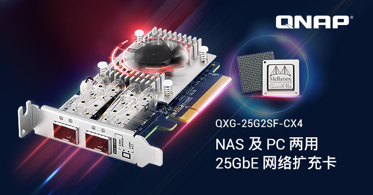 威联通推出新款 NAS 及 PC 两用的高性能 25G 以太网络扩充卡,采用 Mellanox ConnectX-4 Lx SmartNIC,支持 iSER