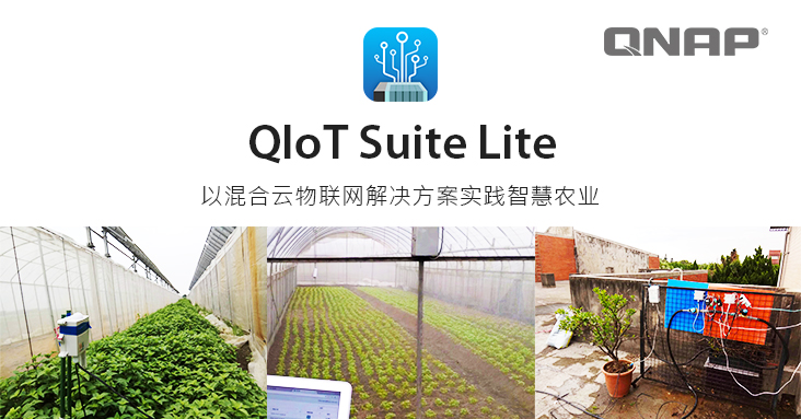 威联通发布 QIoT Suite Lite 正式版,以混合云物联网解决方案在桃园农业改良场实践智慧农业