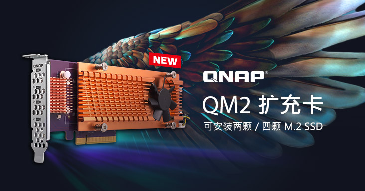 威联通 QM2 PCIe 扩充卡再添新成员,为 NAS 扩充高达 4 颗 M.2 SSD,一举推升系统效能