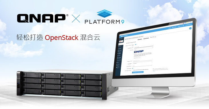 威联通与 Platform9 联合解决方案，轻松打造 OpenStack 混合云