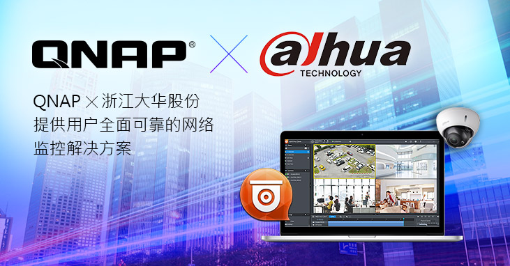 QNAP 整合大华股份网络摄影机系列，扩展网络影像监控范畴