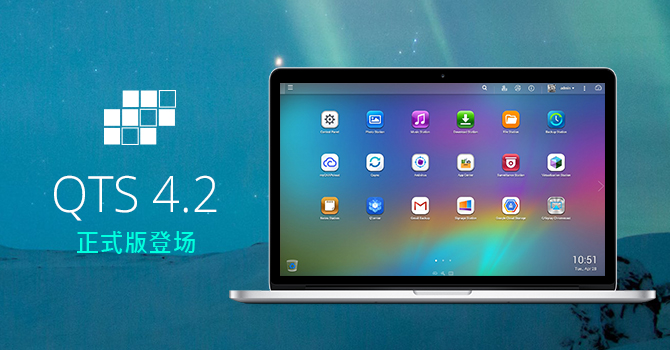 威联通科技发表 QTS 4.2 正式版：强化企业应用和家庭娱乐，新增磁盘快照、混合虚拟解决方案、云端同步和众多全新功能
