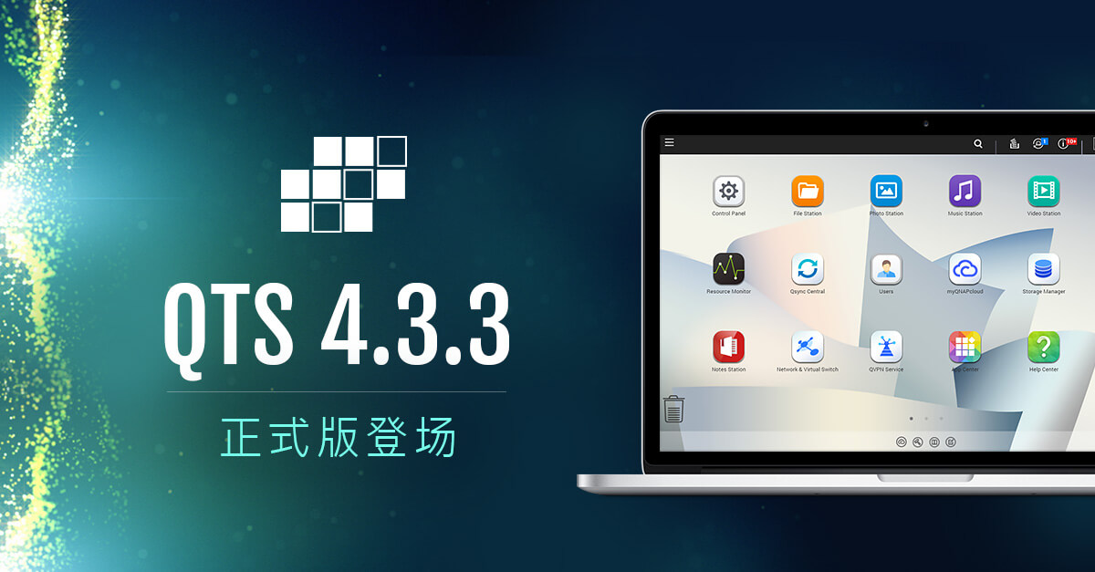 威联通科技发表 QTS 4.3.3 正式版:强化企业应用和家庭娱乐,提供更智能、高效、自动化的崭新服务