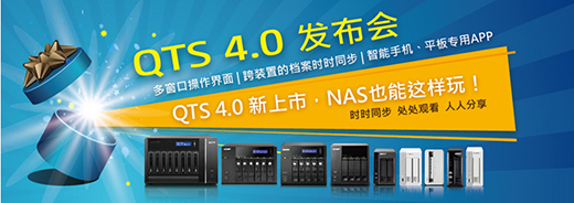 威联通QNAP QTS 4.0发布会，带你享受高级NAS新体验