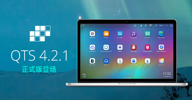 威联通发表 QTS 4.2.1 正式版：强化企业应用功能，新增网络与虚拟交换机、代理服务器、Qsirch 酷先生、虚拟机工作站 2.1 和众多全新功能