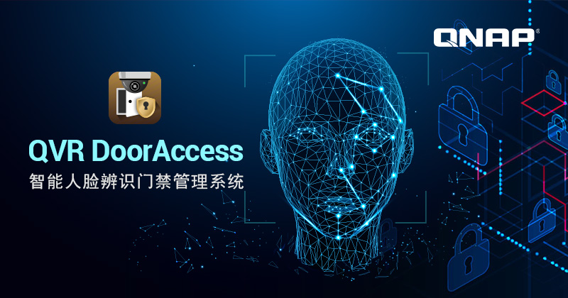 威联通推出 QVR DoorAccess 智能门禁管理系统,整合 QNAP 监控应用与 QVR Face AI 影像分析及人脸搜寻,效率高的同时兼具高安全性
