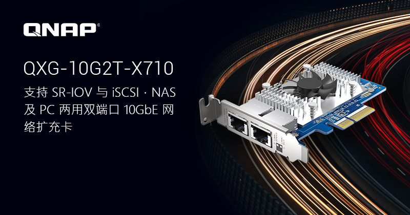 QNAP 发布新款 NAS 和 PC 两用双端口 10GbE PCIe 网络扩充卡,支持 SR-IOV 与 iSCSI,强化 VMware® 虚拟化应用资源分配