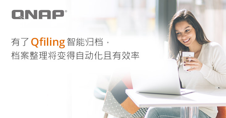 威联通释出 Qfiling 智能归档正式版,让繁琐的档案整理工作变得自动化且有效率