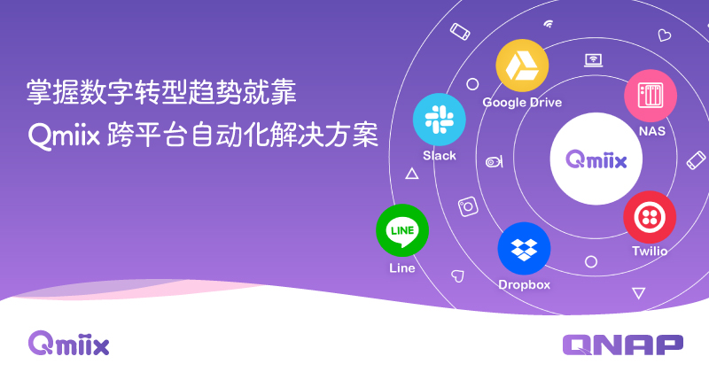 威联通推出跨平台自动化解决方案 - Qmiix,轻松掌握数字转型趋势